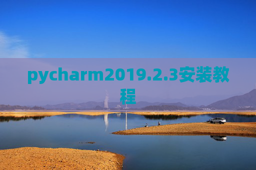 pycharm2019.2.3安装教程